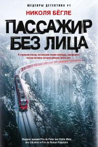 Пассажир без лица [litres] - Николя Бёгле - Читать книги онлайн | Слушать аудиокниги онлайн | Электронная библиотека books-lib.com