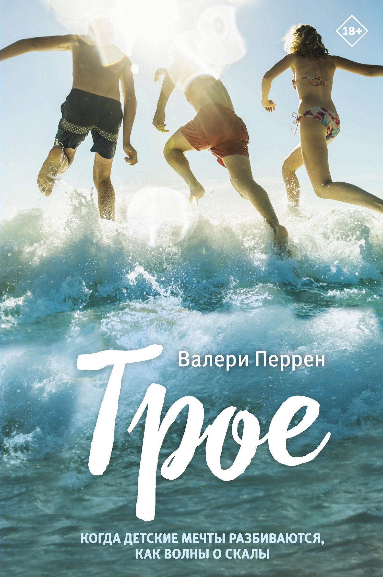Трое - Валери Перрен - Читать книги онлайн | Слушать аудиокниги онлайн | Электронная библиотека books-lib.com