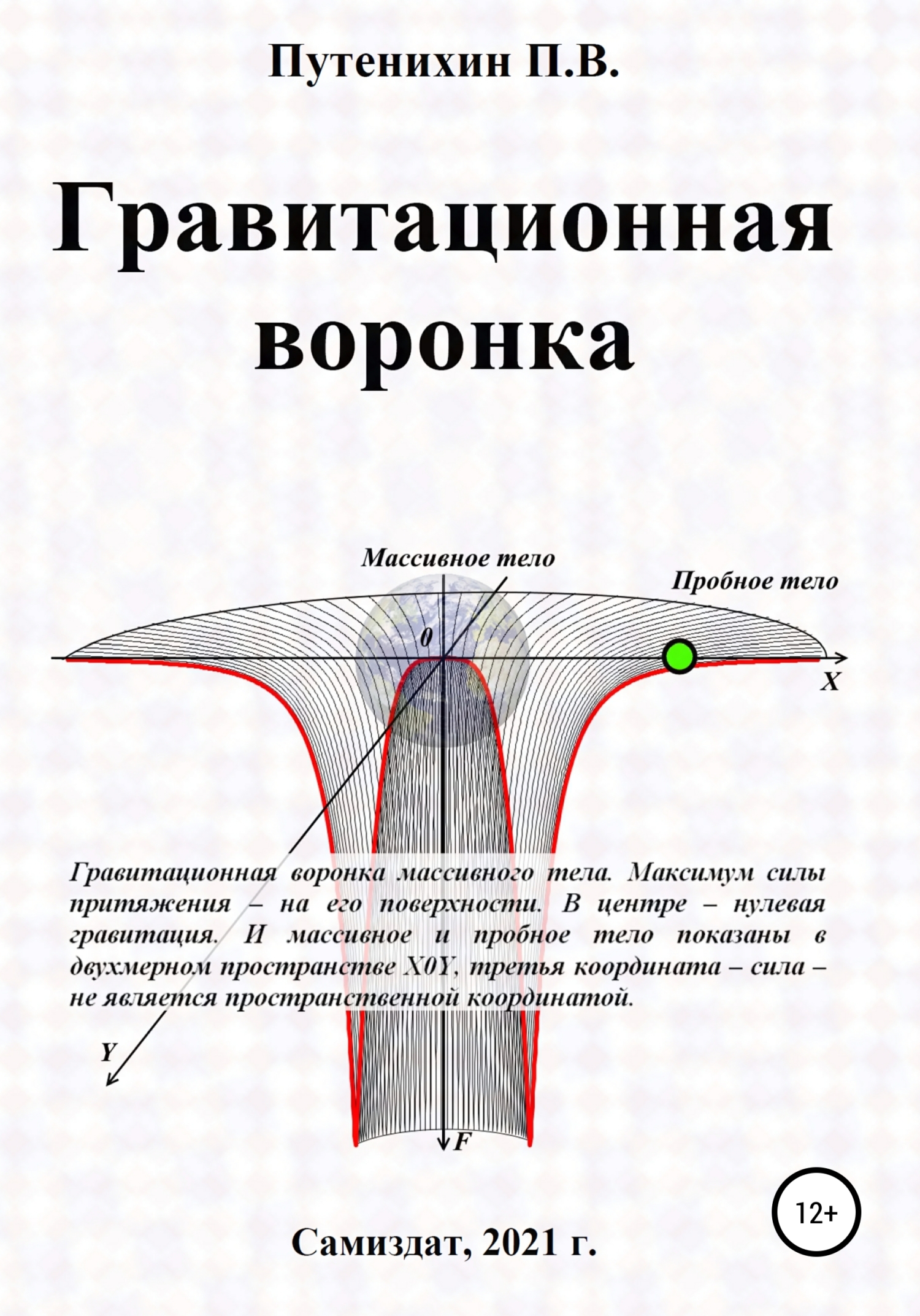 Гравитационная воронка - Петр Путенихин - Читать книги онлайн | Слушать аудиокниги онлайн | Электронная библиотека books-lib.com