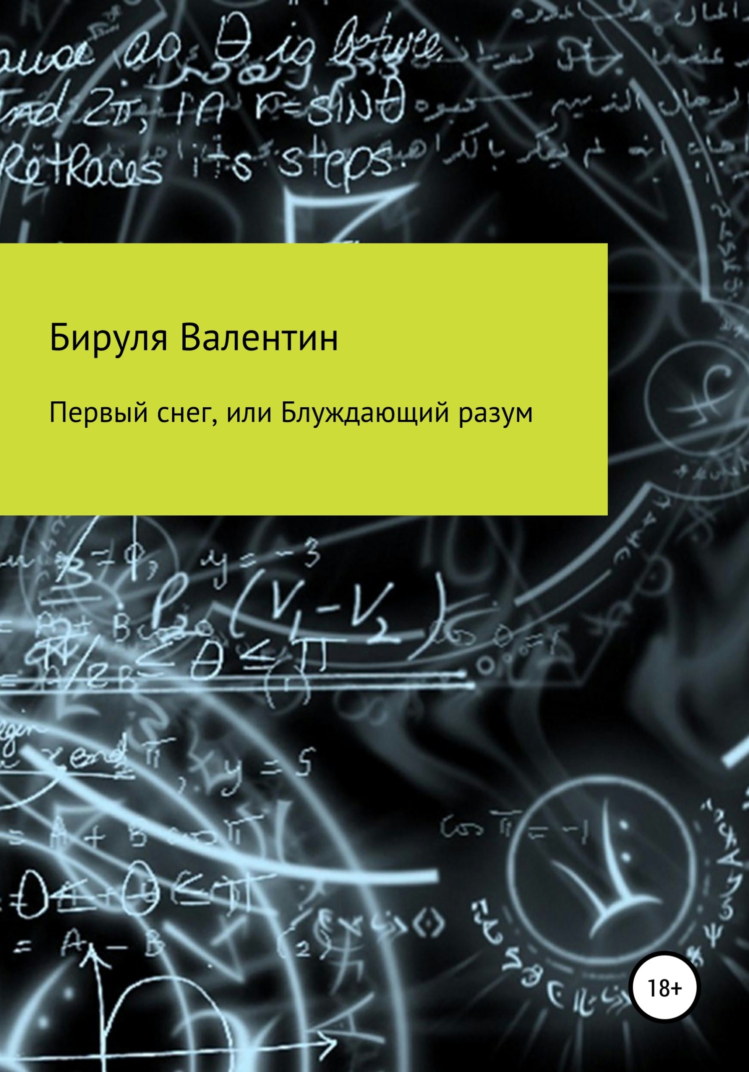 Первый снег, или Блуждающий разум - Валентин Бируля - Читать книги онлайн | Слушать аудиокниги онлайн | Электронная библиотека books-lib.com