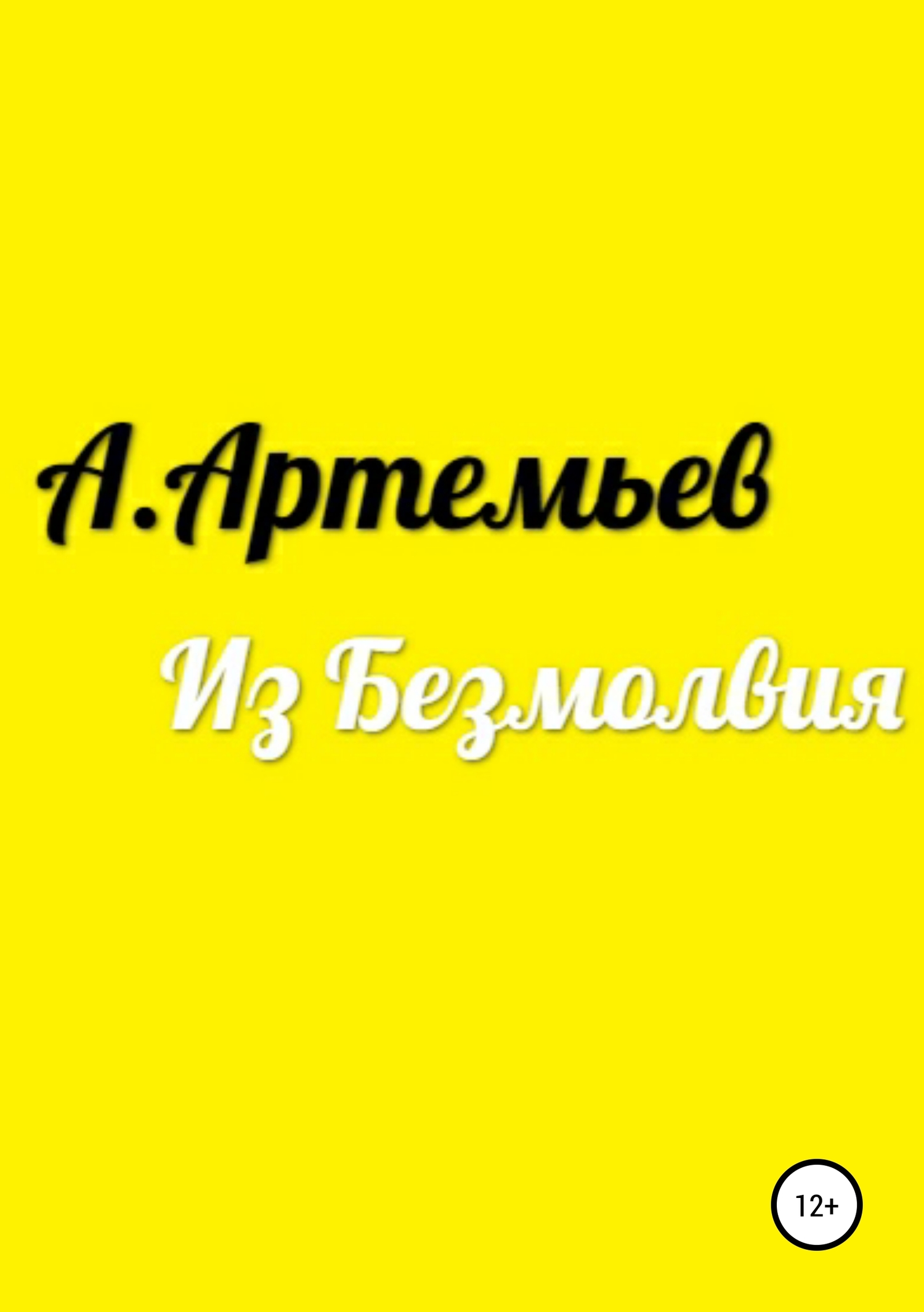 Из Безмолвия - Аркадий Григорьевич Артемьев - Читать книги онлайн | Слушать аудиокниги онлайн | Электронная библиотека books-lib.com