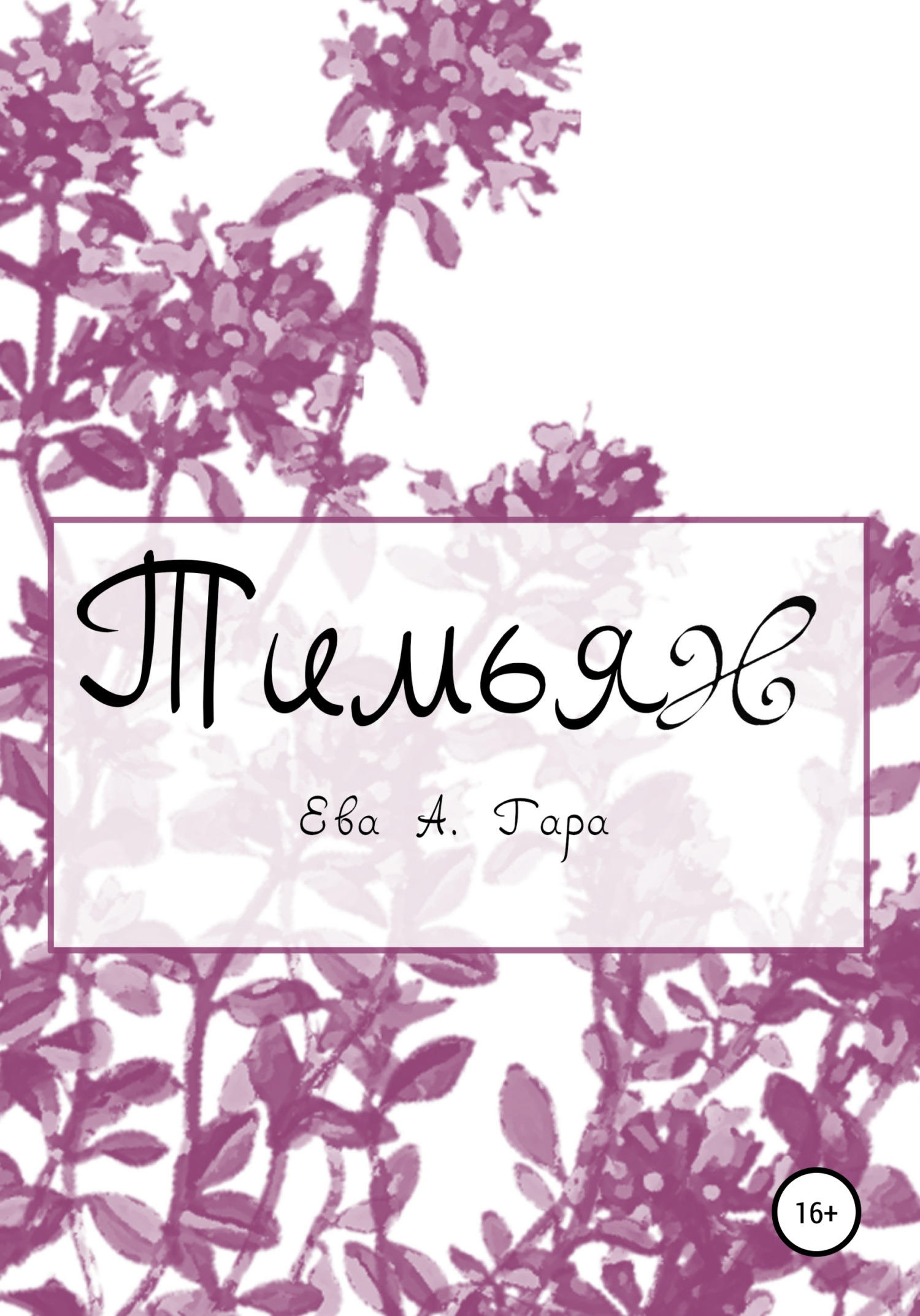 Тимьян - Ева А.. Гара - Читать книги онлайн | Слушать аудиокниги онлайн | Электронная библиотека books-lib.com