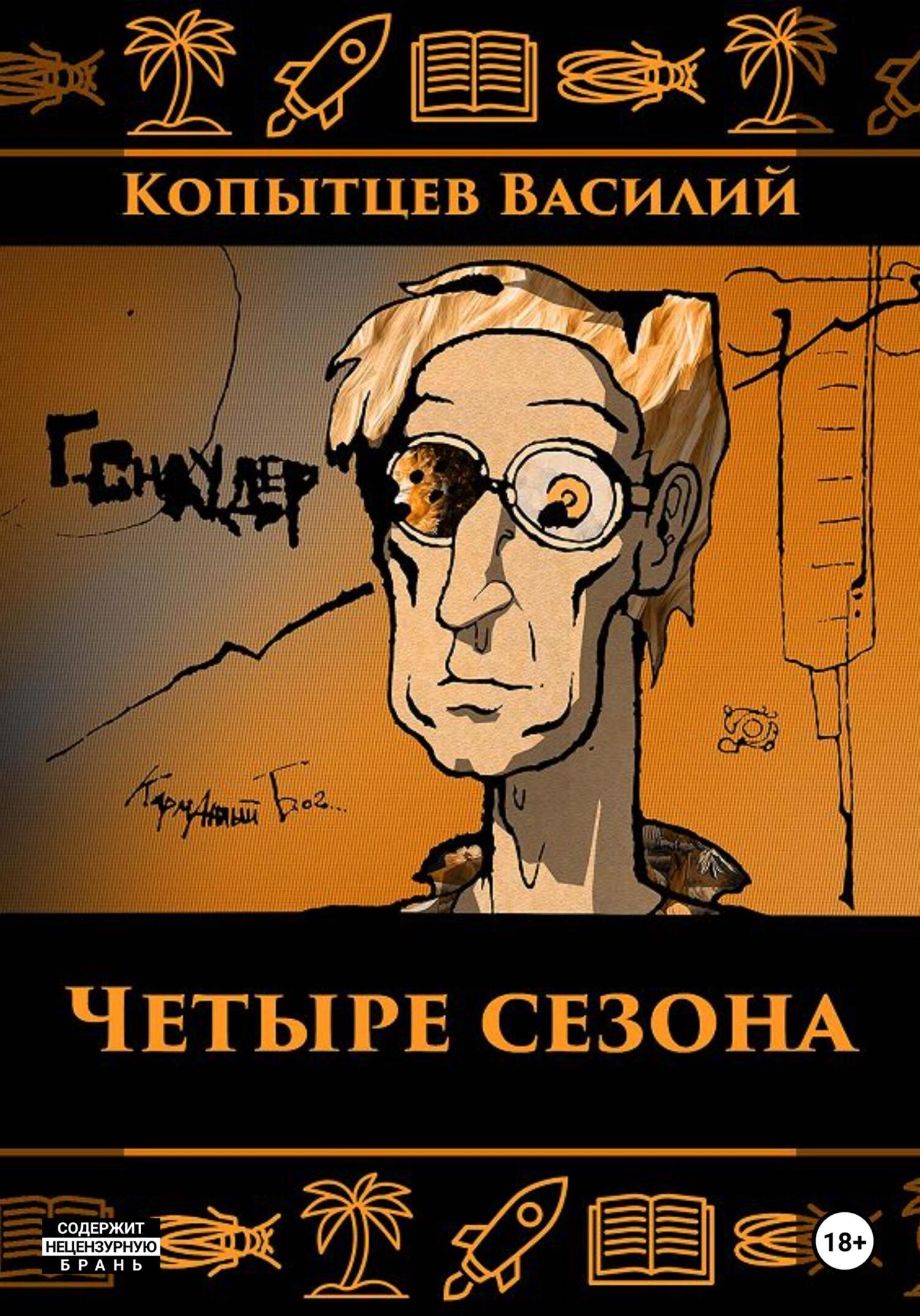 Четыре сезона - Василий Романович Копытцев - Читать книги онлайн | Слушать аудиокниги онлайн | Электронная библиотека books-lib.com