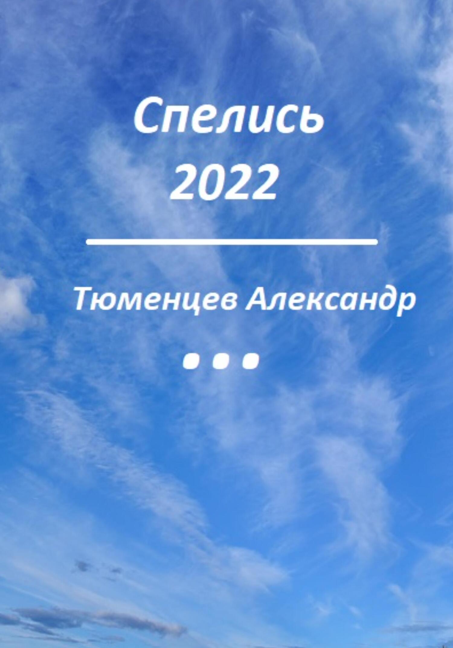 Спелись 2022 - Сандро Тюменцев - Читать книги онлайн | Слушать аудиокниги онлайн | Электронная библиотека books-lib.com