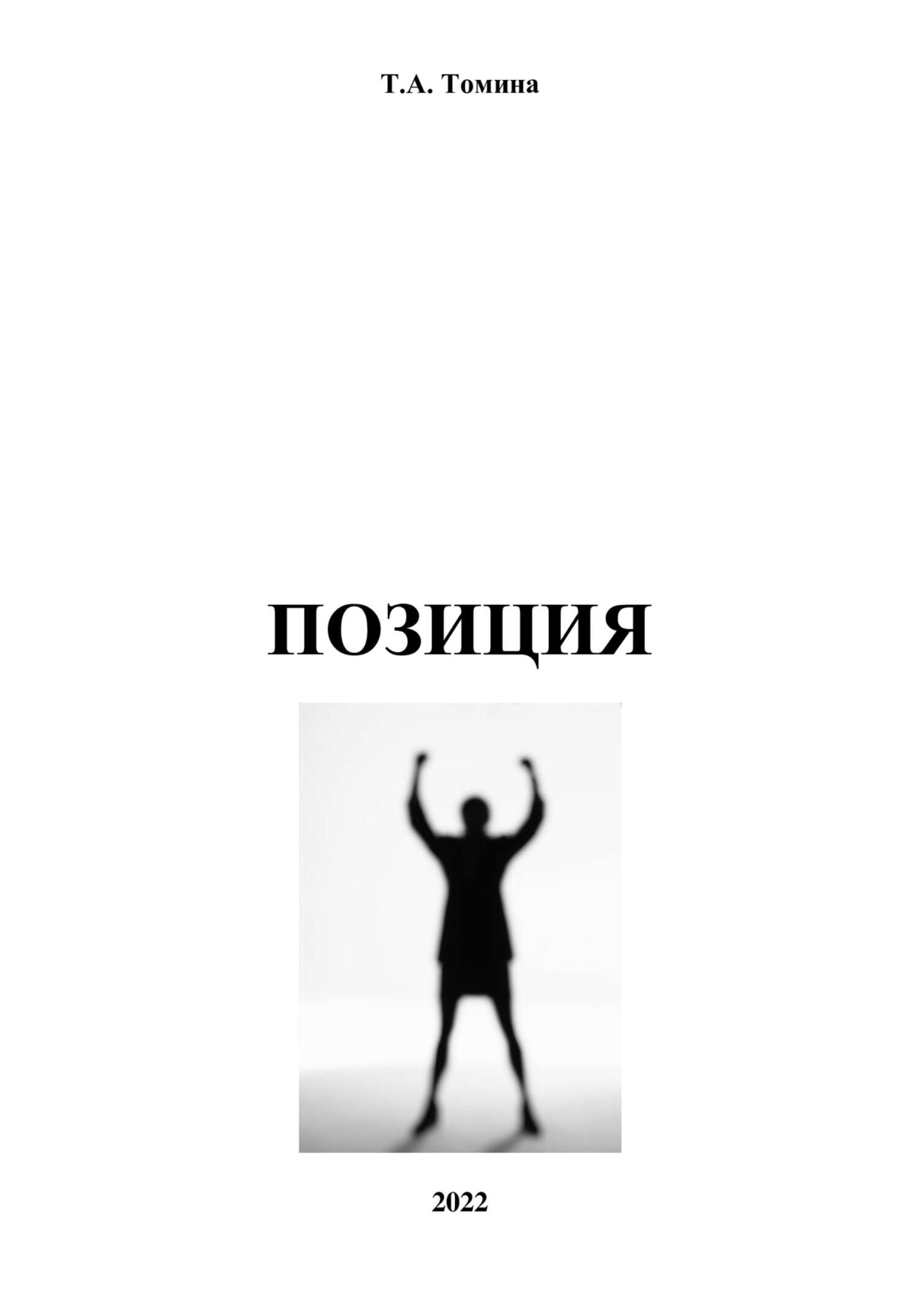 Позиция - Татьяна Анатольевна Томина - Читать книги онлайн | Слушать аудиокниги онлайн | Электронная библиотека books-lib.com