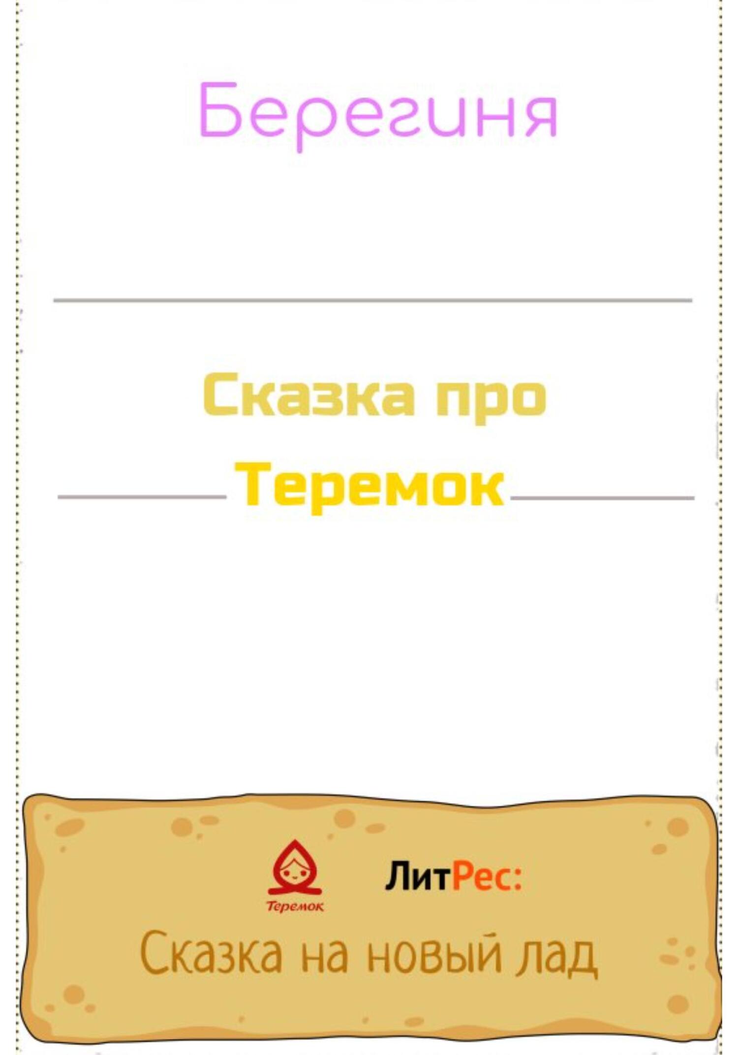 Сказка про Теремок - Берегиня Татьяна - Читать книги онлайн | Слушать аудиокниги онлайн | Электронная библиотека books-lib.com