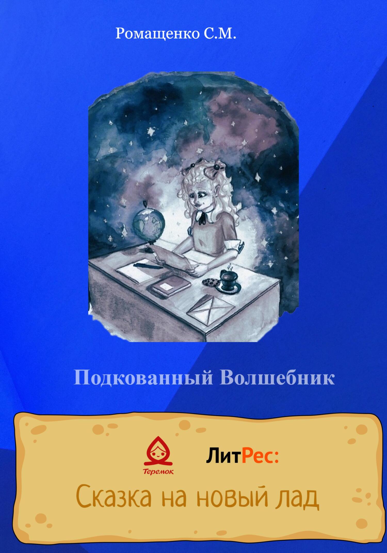 Подкованный волшебник - Софья Михайловна Ромащенко - Читать книги онлайн | Слушать аудиокниги онлайн | Электронная библиотека books-lib.com
