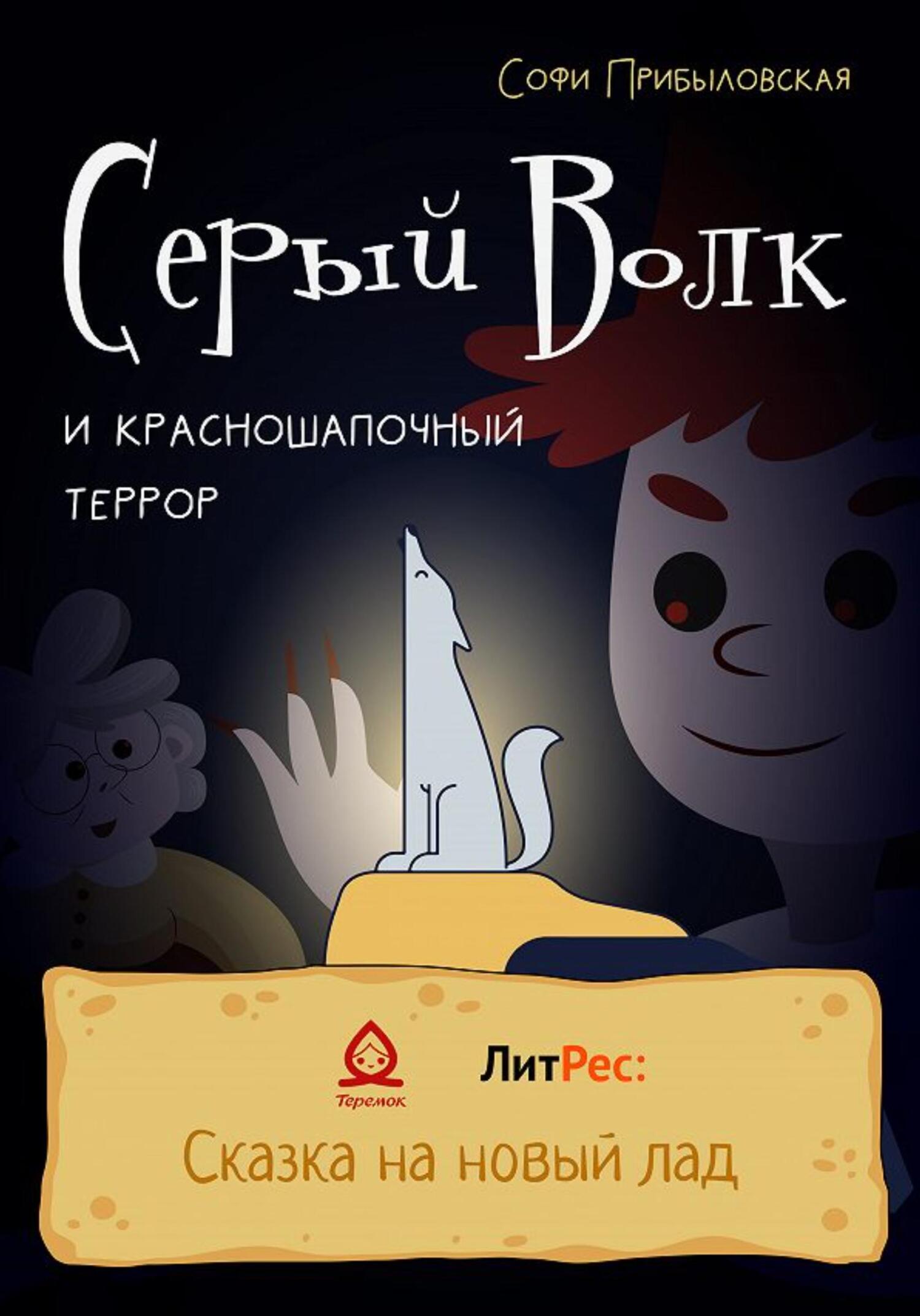 Серый Волк и красношапочный террор - Софи Прибыловская - Читать книги онлайн | Слушать аудиокниги онлайн | Электронная библиотека books-lib.com