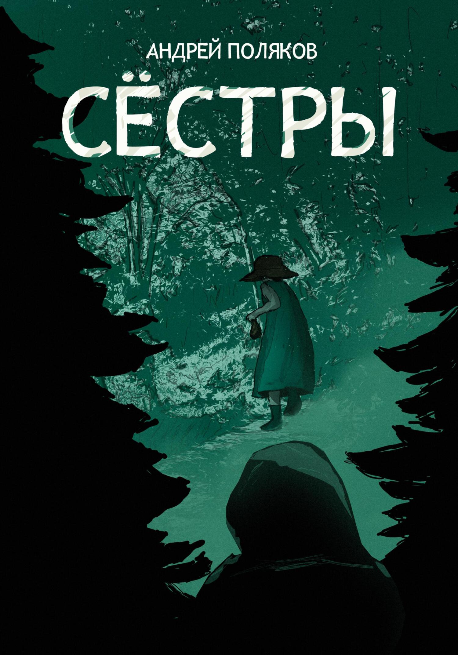 Сестры - Андрей Поляков - Читать книги онлайн | Слушать аудиокниги онлайн | Электронная библиотека books-lib.com