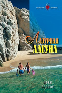 Лазурная лагуна - Ирен Беллоу - Читать книги онлайн | Слушать аудиокниги онлайн | Электронная библиотека books-lib.com