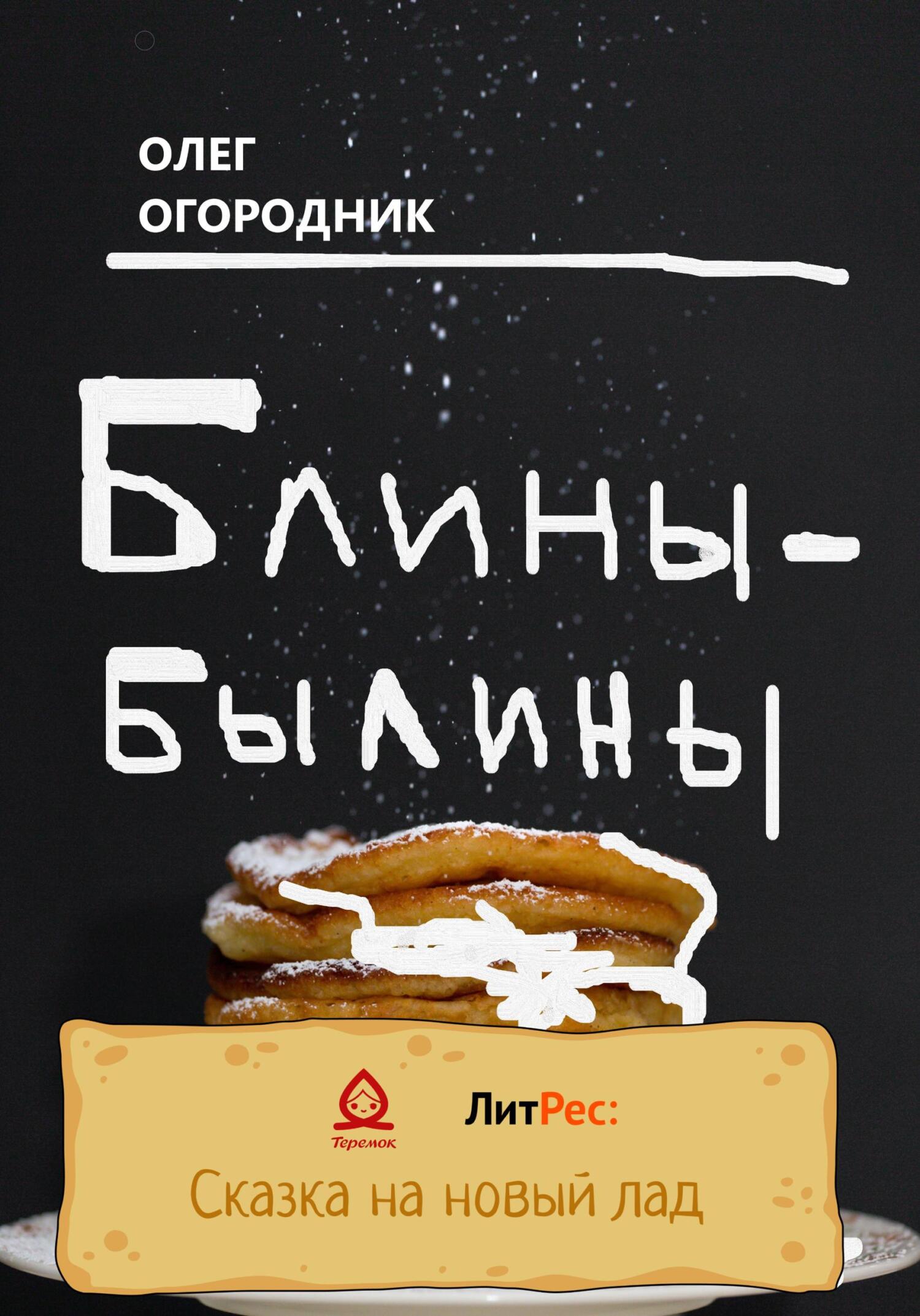 Блины-былины - Олег Ярославович Огородник - Читать книги онлайн | Слушать аудиокниги онлайн | Электронная библиотека books-lib.com