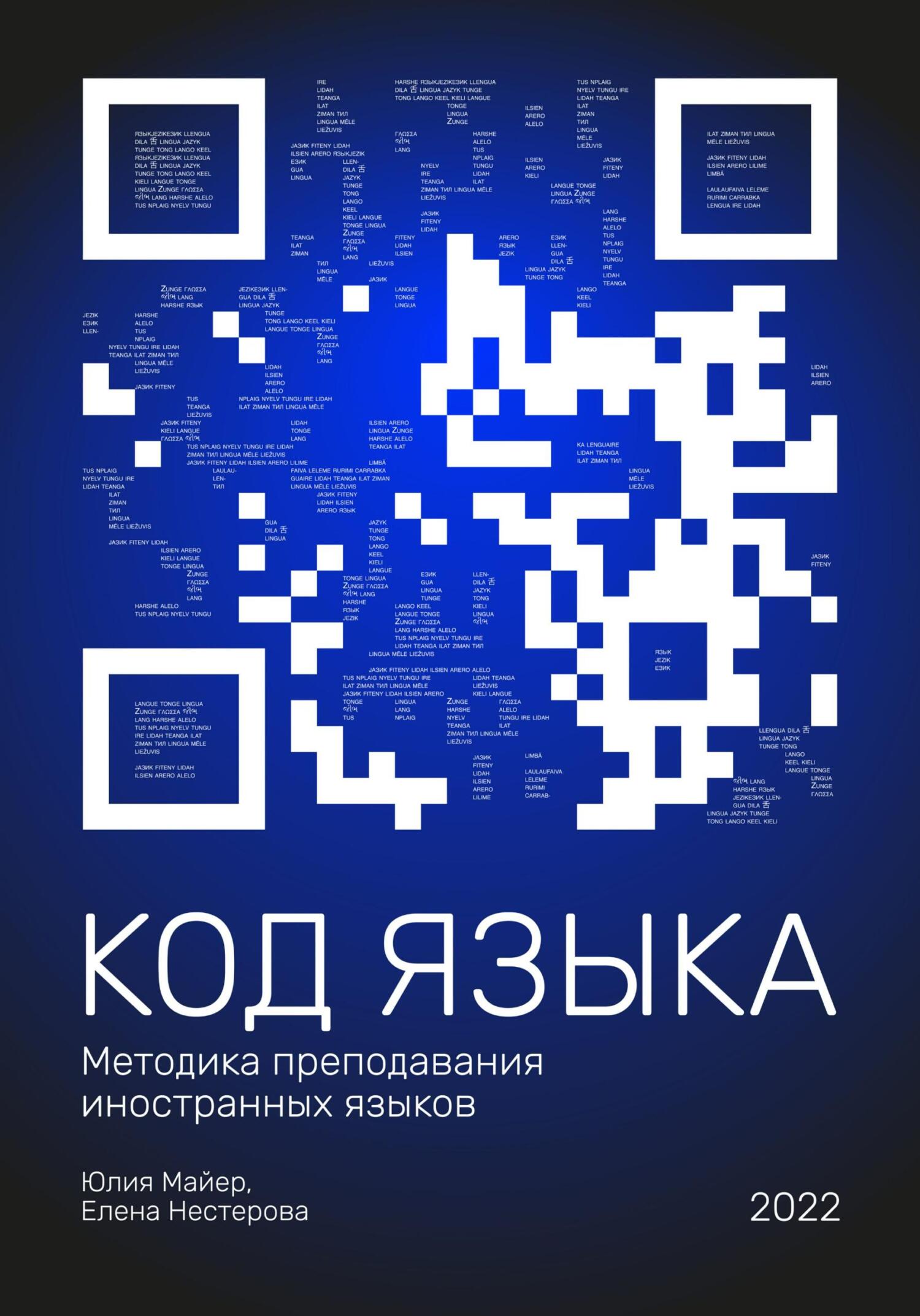 Код языка. Методика преподавания иностранных языков - Юлия Майер - Читать книги онлайн | Слушать аудиокниги онлайн | Электронная библиотека books-lib.com
