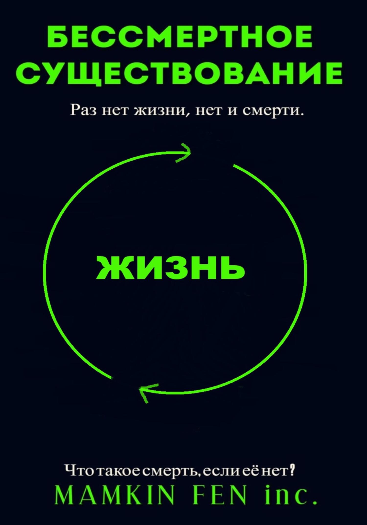 Бессмертное существование - MAMKIN FEN inc. - Читать книги онлайн | Слушать аудиокниги онлайн | Электронная библиотека books-lib.com