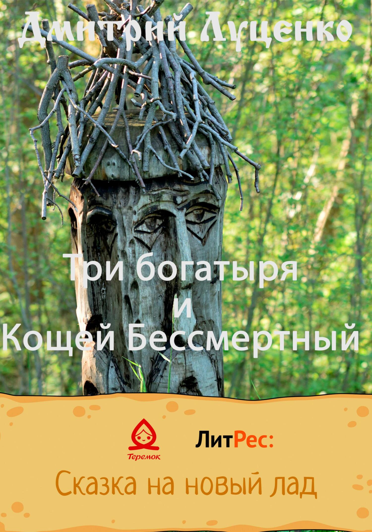 Три богатыря и Кощей Бессмертный - Дмитрий Евгеньевич Луценко - Читать книги онлайн | Слушать аудиокниги онлайн | Электронная библиотека books-lib.com