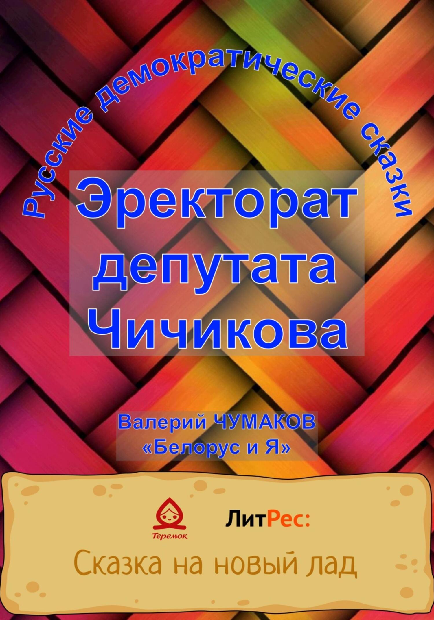 Эректорат депутата Чичикова - Валерий Юрьевич Чумаков - Читать книги онлайн | Слушать аудиокниги онлайн | Электронная библиотека books-lib.com