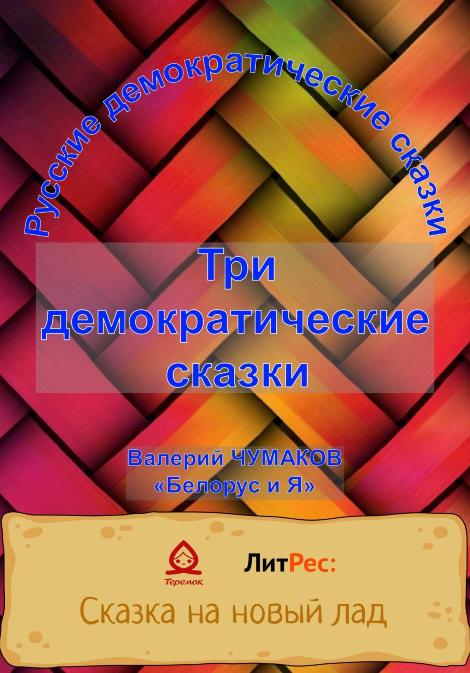 Три русские народно-демократические сказки - Валерий Юрьевич Чумаков - Читать книги онлайн | Слушать аудиокниги онлайн | Электронная библиотека books-lib.com