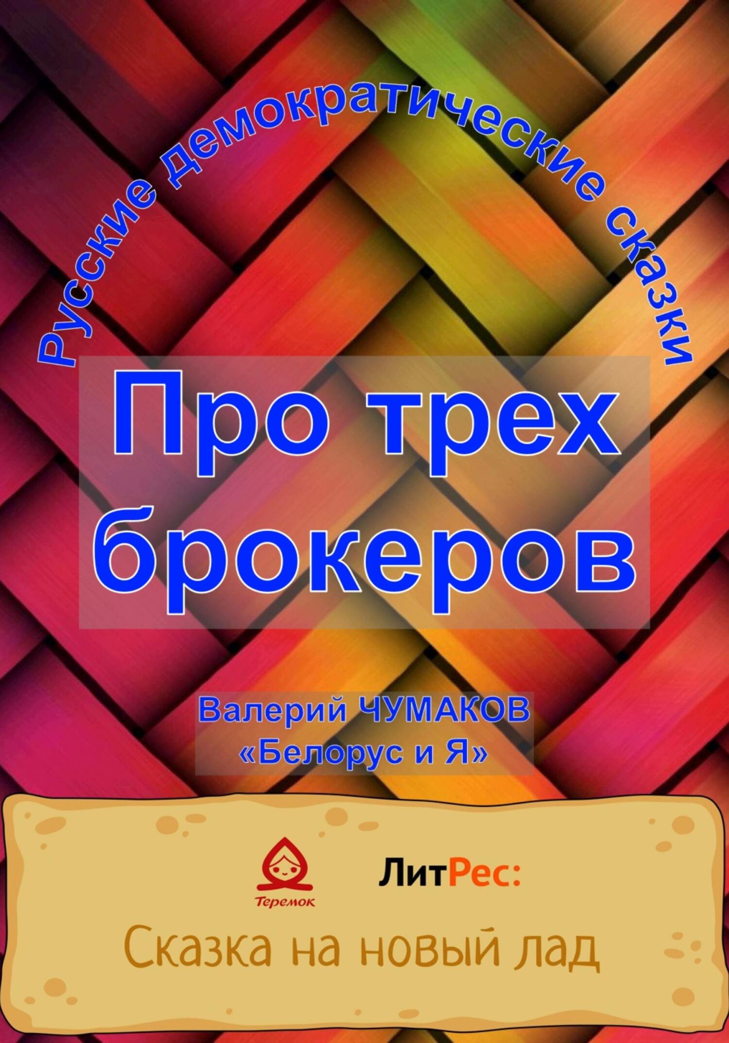 Сказка про трех брокеров - Валерий Юрьевич Чумаков - Читать книги онлайн | Слушать аудиокниги онлайн | Электронная библиотека books-lib.com