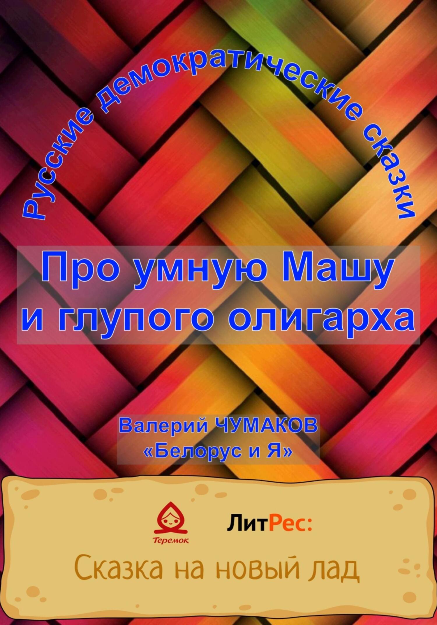 Про умную Машу и глупого олигарха - Валерий Юрьевич Чумаков - Читать книги онлайн | Слушать аудиокниги онлайн | Электронная библиотека books-lib.com
