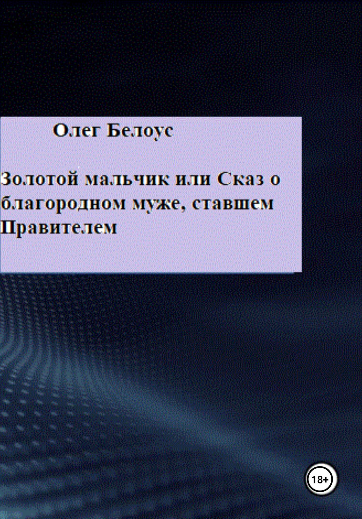Золотой мальчик, или Сказ о благородном муже, ставшем правителем - Олег Геннадиевич Белоус - Читать книги онлайн | Слушать аудиокниги онлайн | Электронная библиотека books-lib.com