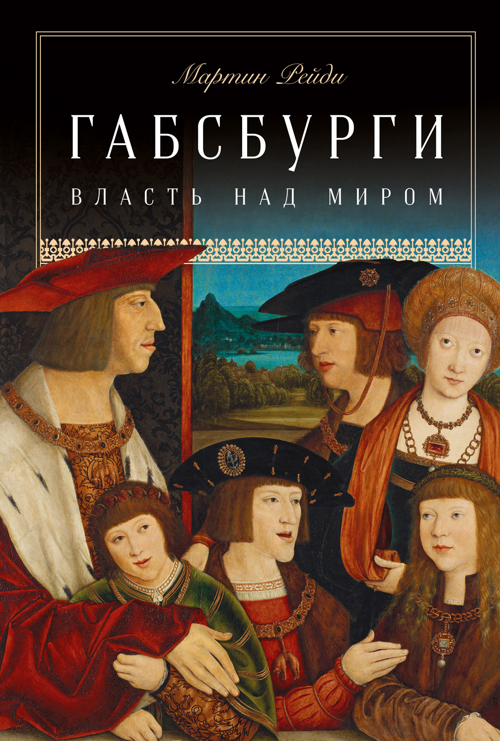 Габсбурги. Власть над миром - Мартин Рейди - Читать книги онлайн | Слушать аудиокниги онлайн | Электронная библиотека books-lib.com