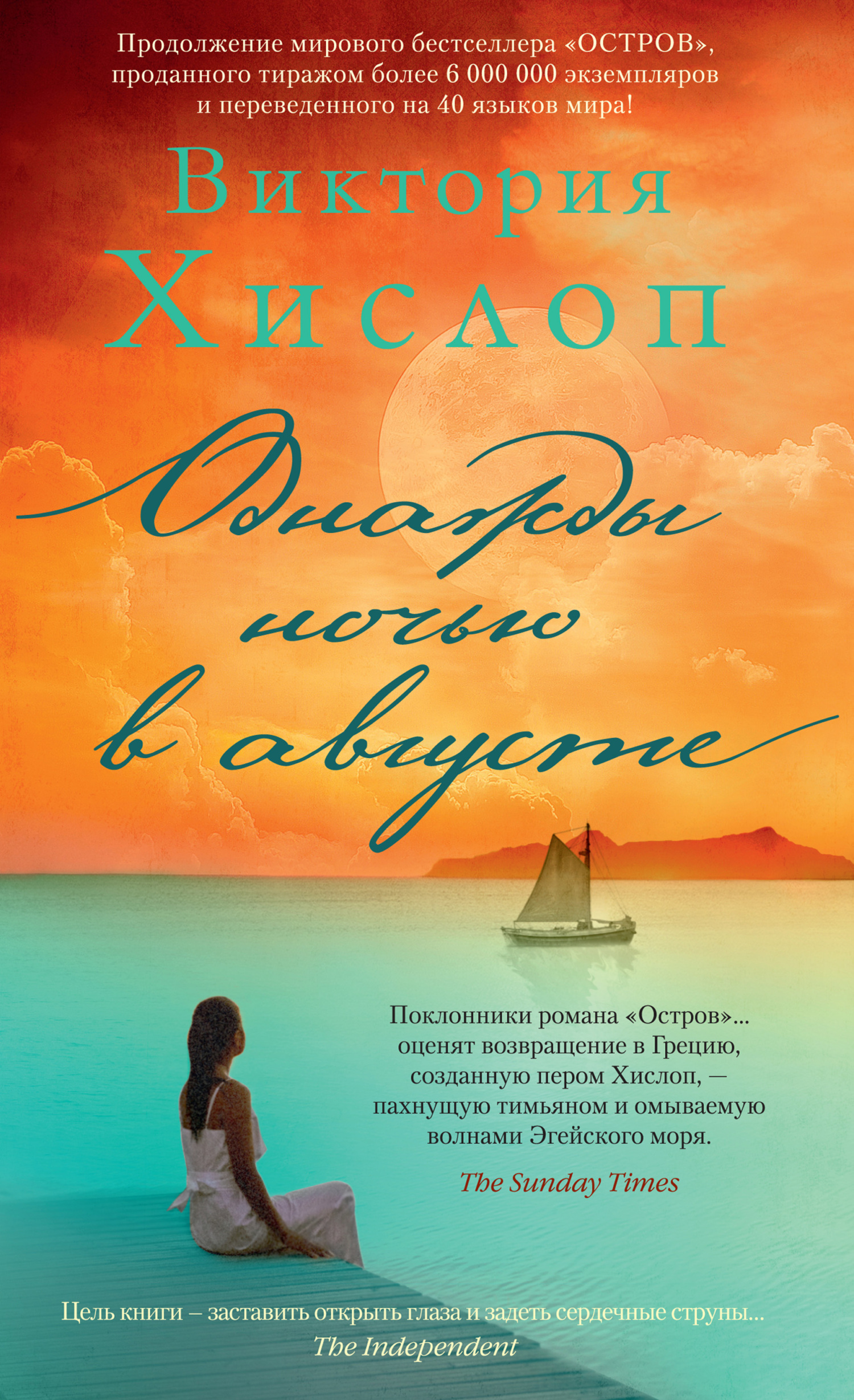 Однажды ночью в августе - Виктория Хислоп - Читать книги онлайн | Слушать аудиокниги онлайн | Электронная библиотека books-lib.com