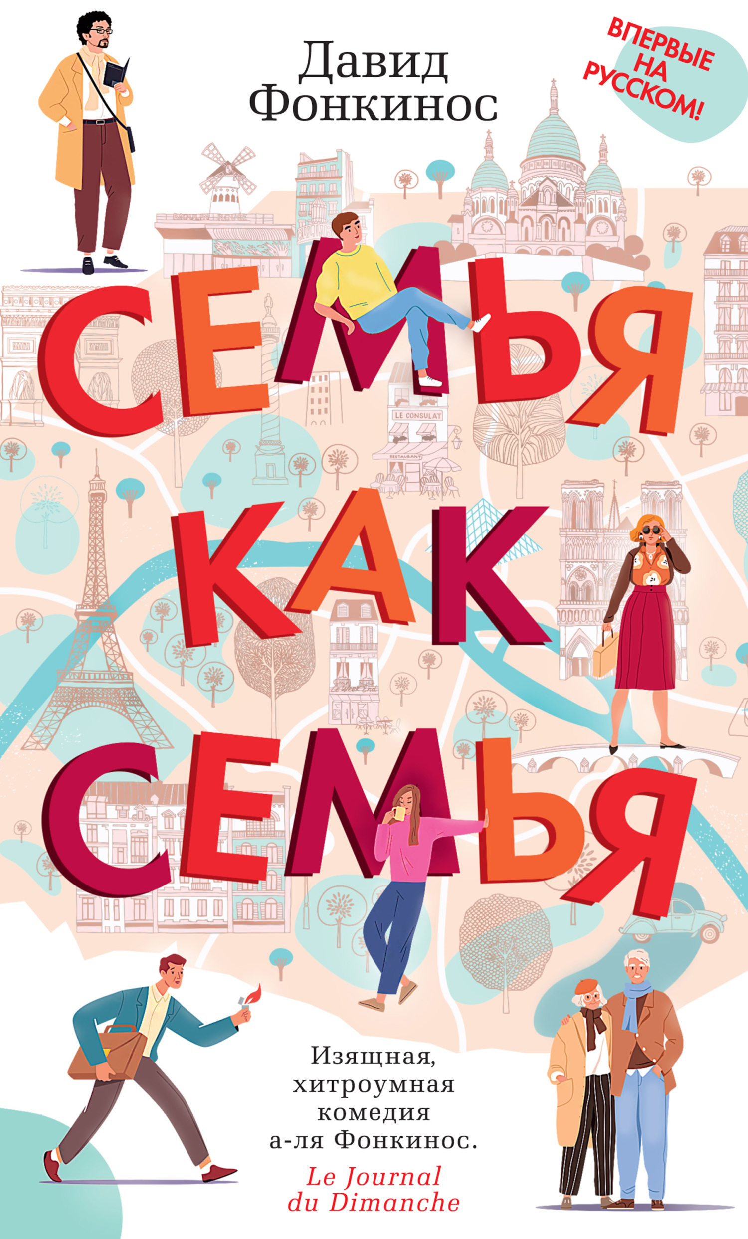Семья как семья - Давид Фонкинос - Читать книги онлайн | Слушать аудиокниги онлайн | Электронная библиотека books-lib.com