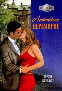 Любовное перемирие - Ирен Беллоу - Читать книги онлайн | Слушать аудиокниги онлайн | Электронная библиотека books-lib.com