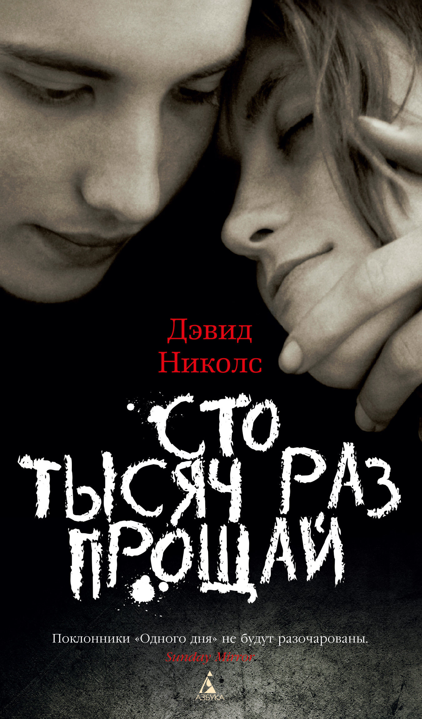 Сто тысяч раз прощай - Дэвид Николс - Читать книги онлайн | Слушать аудиокниги онлайн | Электронная библиотека books-lib.com