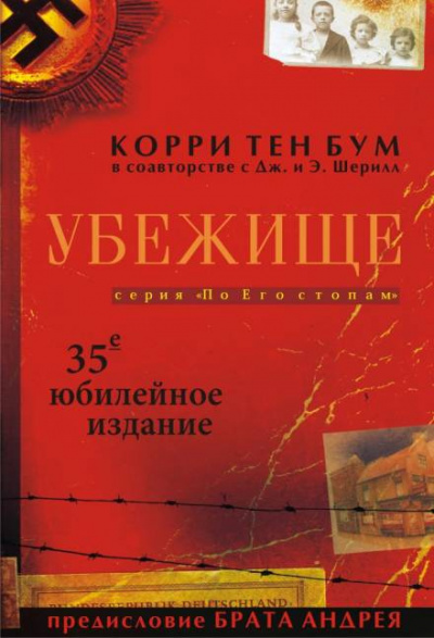 Боом Корри - Убежище - Читать книги онлайн | Слушать аудиокниги онлайн | Электронная библиотека books-lib.com