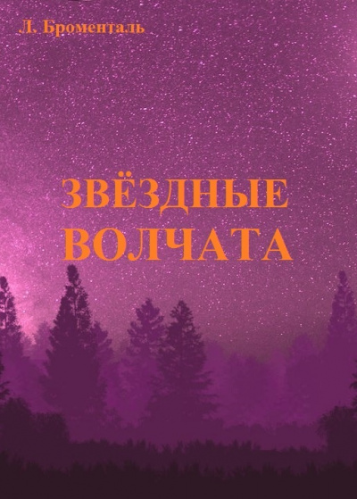 Броменталь Люций - Звездные волчата - Читать книги онлайн | Слушать аудиокниги онлайн | Электронная библиотека books-lib.com
