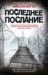 Последнее послание - Николя Бёгле - Читать книги онлайн | Слушать аудиокниги онлайн | Электронная библиотека books-lib.com