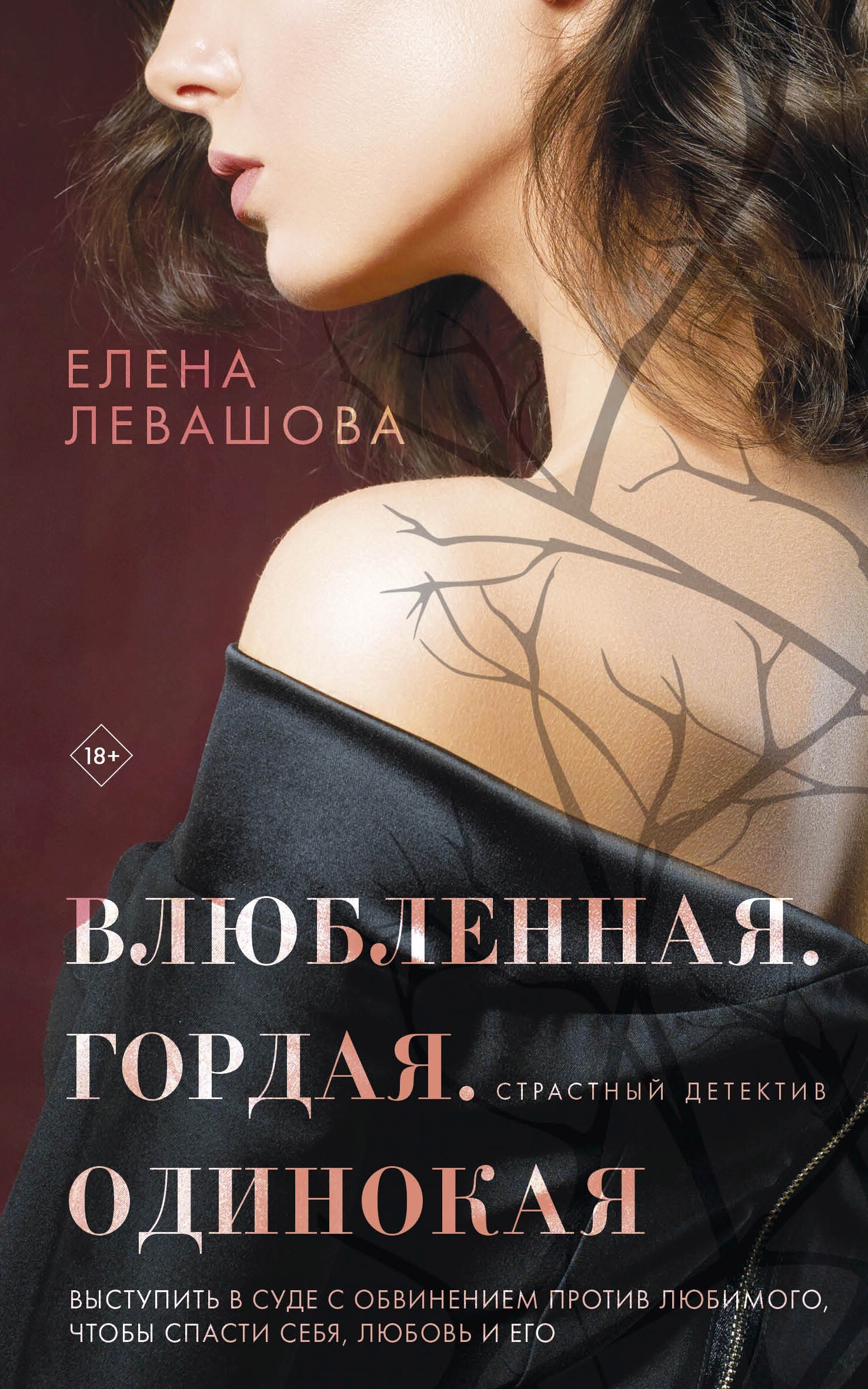 Влюбленная. Гордая. Одинокая - Елена Левашова - Читать книги онлайн | Слушать аудиокниги онлайн | Электронная библиотека books-lib.com