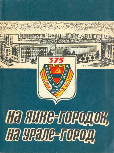 На Яике - городок, на Урале - город - А. И. Белый - Читать книги онлайн | Слушать аудиокниги онлайн | Электронная библиотека books-lib.com
