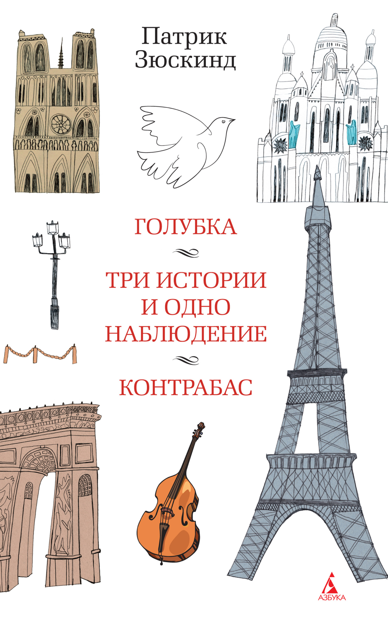 Голубка. Три истории и одно наблюдение. Контрабас - Патрик Зюскинд - Читать книги онлайн | Слушать аудиокниги онлайн | Электронная библиотека books-lib.com