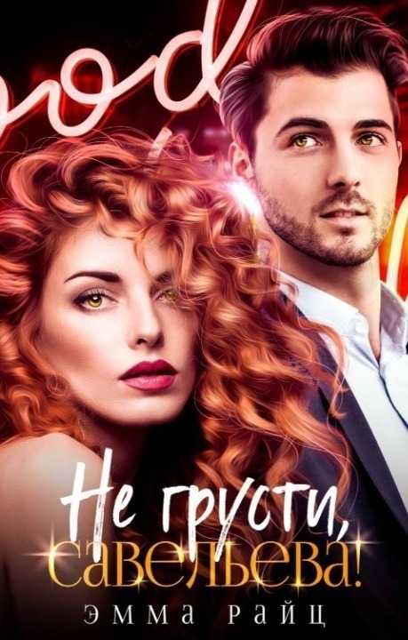 Не грусти, Савельева! - Эмма Райц - Читать книги онлайн | Слушать аудиокниги онлайн | Электронная библиотека books-lib.com