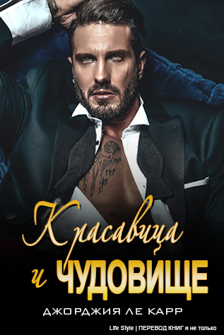 Красавица и Чудовище (ЛП) - Джорджия Ле Карр - Читать книги онлайн | Слушать аудиокниги онлайн | Электронная библиотека books-lib.com