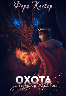 Охота за сердцем короля - Фора Клевер - Читать книги онлайн | Слушать аудиокниги онлайн | Электронная библиотека books-lib.com