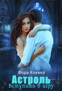 Астроль. Вступить в игру - Фора Клевер - Читать книги онлайн | Слушать аудиокниги онлайн | Электронная библиотека books-lib.com