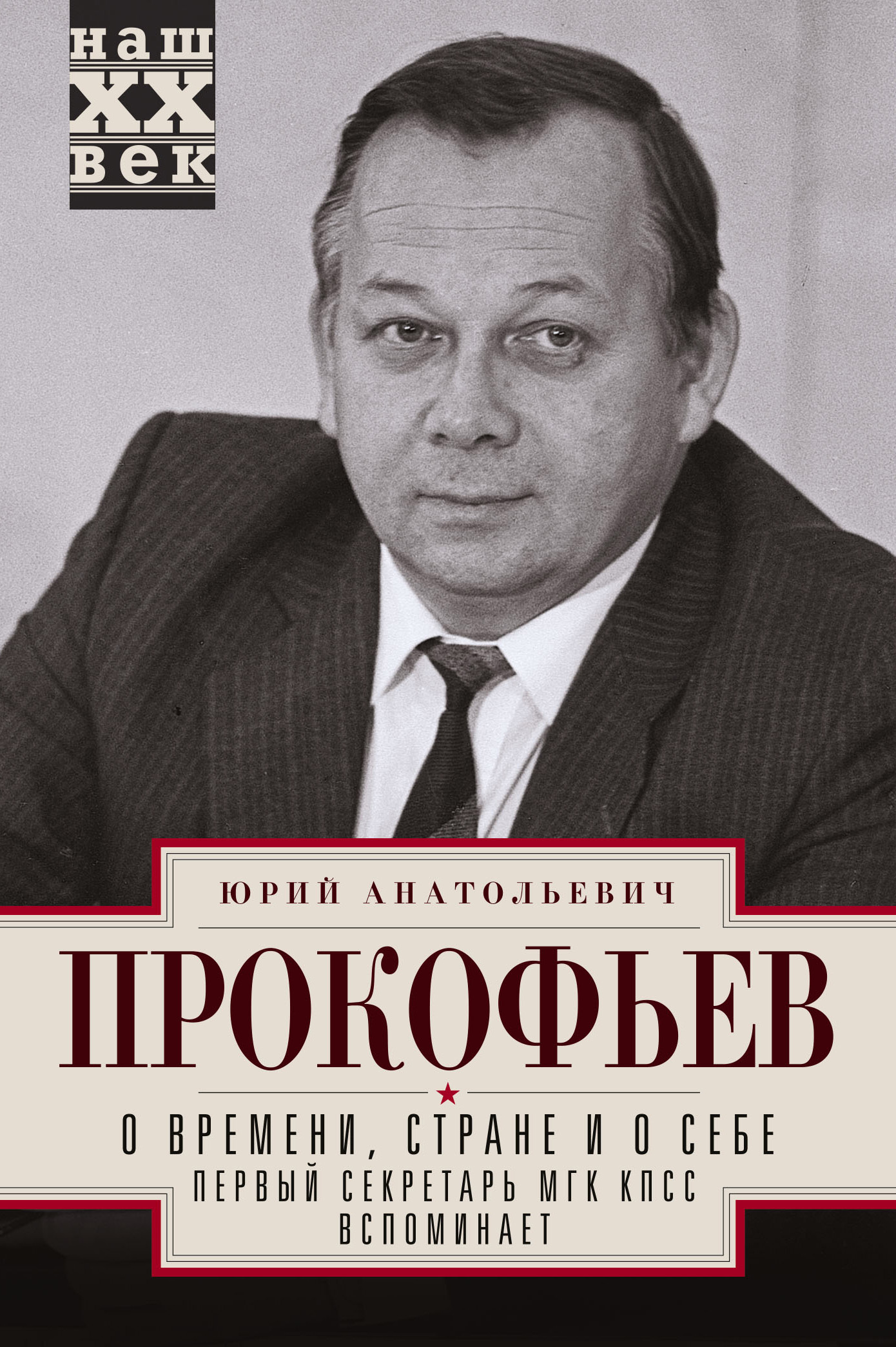 О времени, стране и о себе. Первый секретарь МГК КПСС вспоминает - Юрий Анатольевич Прокофьев - Читать книги онлайн | Слушать аудиокниги онлайн | Электронная библиотека books-lib.com