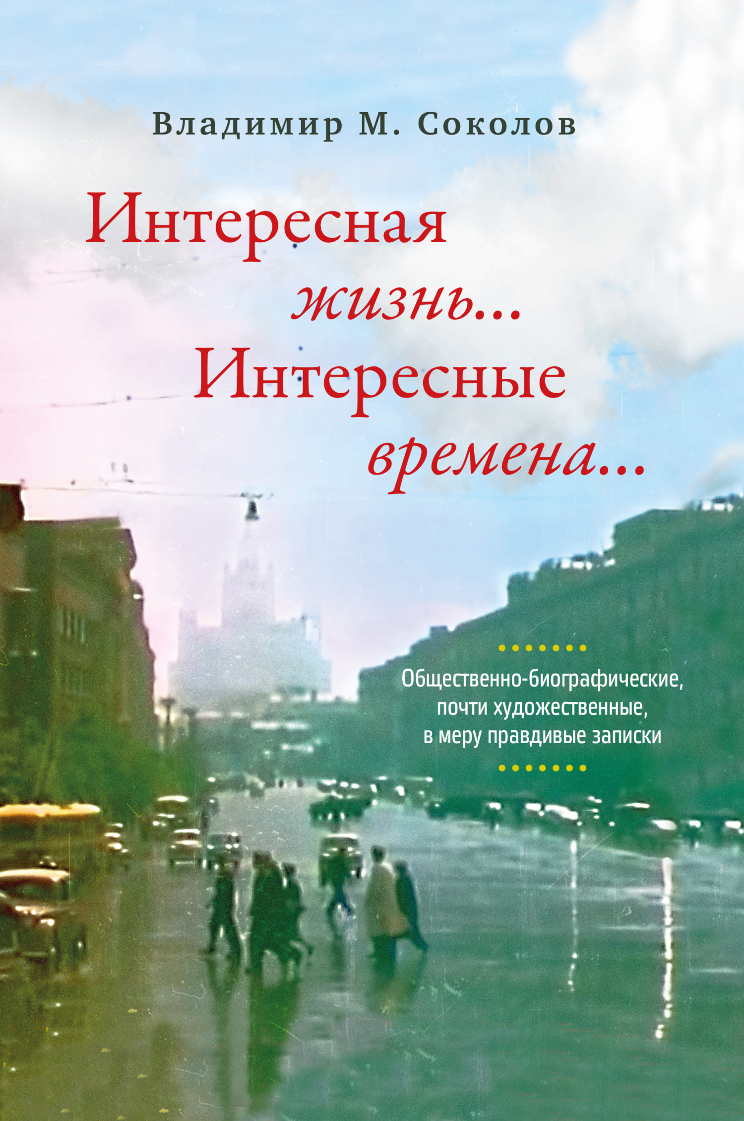 Интересная жизнь… Интересные времена… Общественно-биографические, почти художественные, в меру правдивые записки - Владимир Михайлович Соколов - Читать книги онлайн | Слушать аудиокниги онлайн | Электронная библиотека books-lib.com