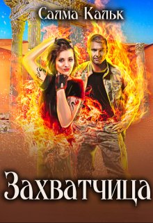 Захватчица - Салма Кальк - Читать книги онлайн | Слушать аудиокниги онлайн | Электронная библиотека books-lib.com
