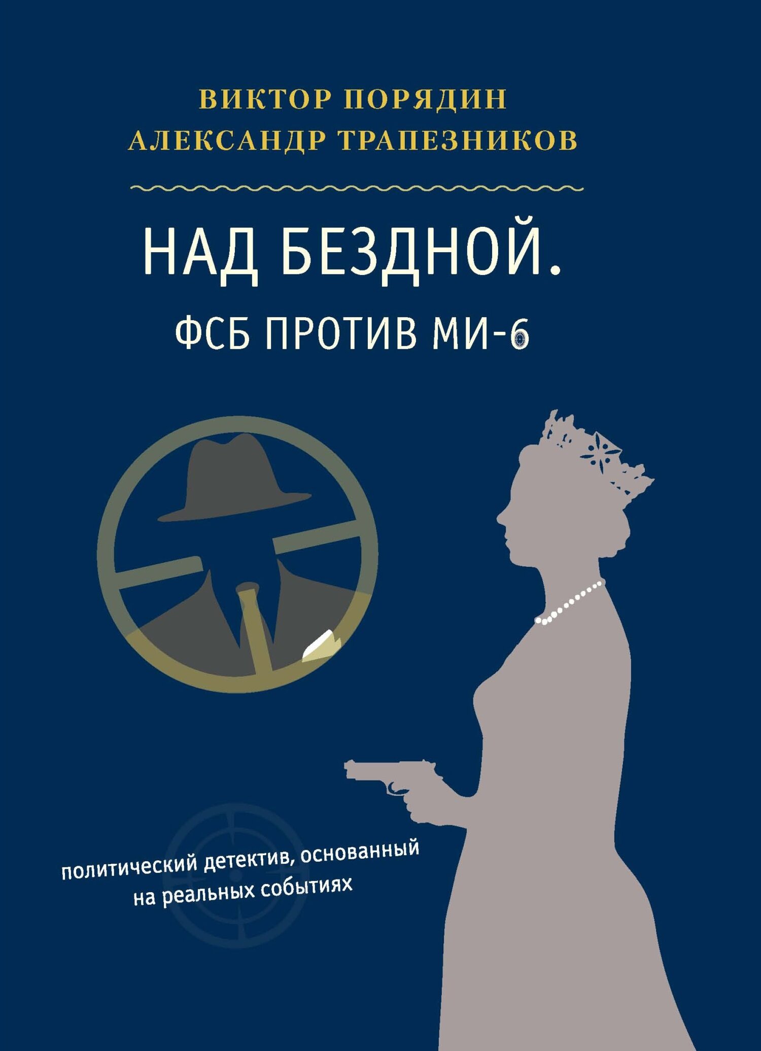 Над бездной. ФСБ против МИ-6 - Александр Анатольевич Трапезников - Читать книги онлайн | Слушать аудиокниги онлайн | Электронная библиотека books-lib.com