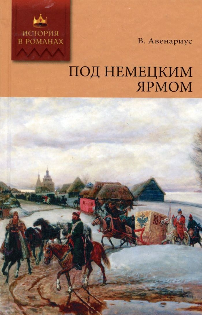 Под немецким ярмом - Василий Петрович Авенариус - Читать книги онлайн | Слушать аудиокниги онлайн | Электронная библиотека books-lib.com