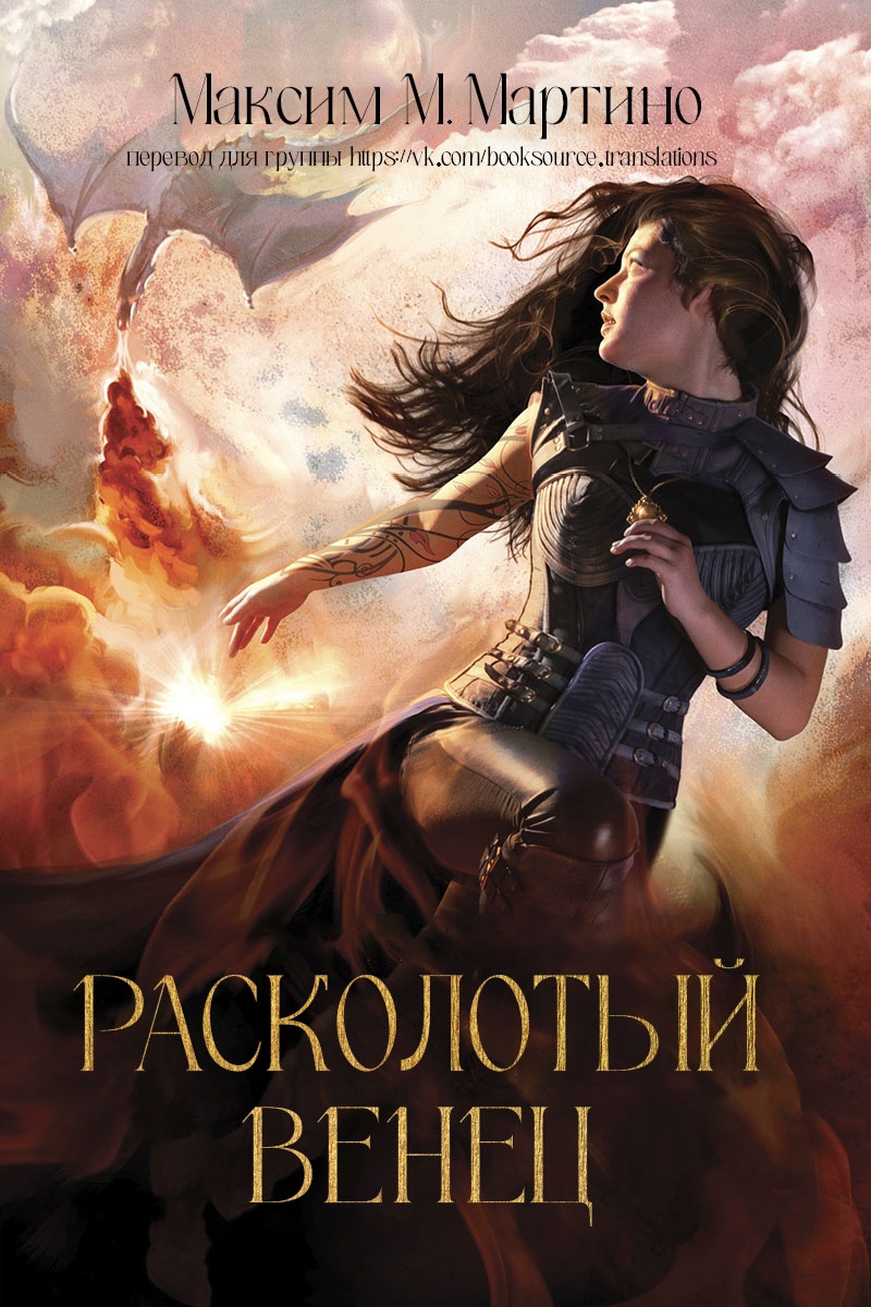 Расколотый венец - Максим М. Мартино - Читать книги онлайн | Слушать аудиокниги онлайн | Электронная библиотека books-lib.com