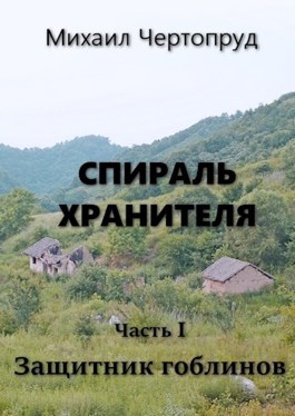 Защитник гоблинов - Михаил Чертопруд - Читать книги онлайн | Слушать аудиокниги онлайн | Электронная библиотека books-lib.com