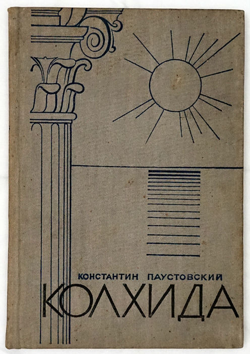 Колхида - Константин Георгиевич Паустовский - Читать книги онлайн | Слушать аудиокниги онлайн | Электронная библиотека books-lib.com