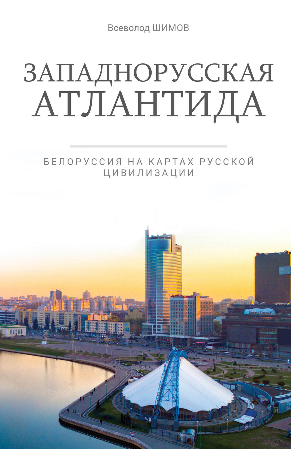 Западнорусская Атлантида. Белоруссия на картах Русской цивилизации - Всеволод Владимирович Шимов - Читать книги онлайн | Слушать аудиокниги онлайн | Электронная библиотека books-lib.com