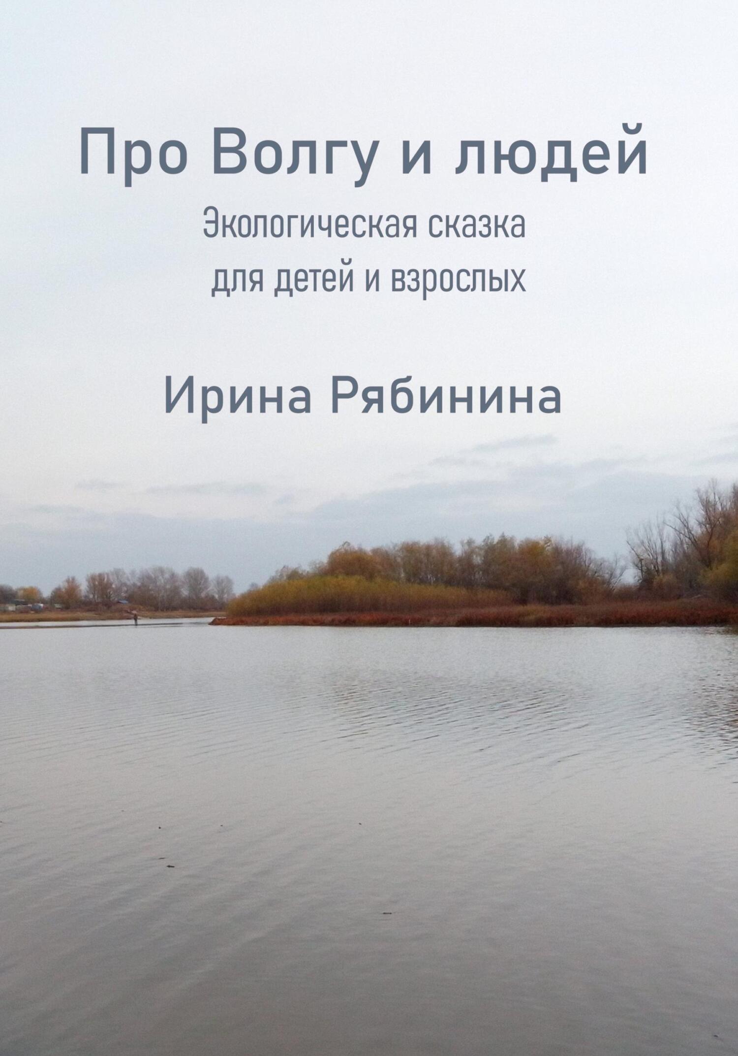 Про Волгу-Матушку и людей - Ирина Рябинина - Читать книги онлайн | Слушать аудиокниги онлайн | Электронная библиотека books-lib.com