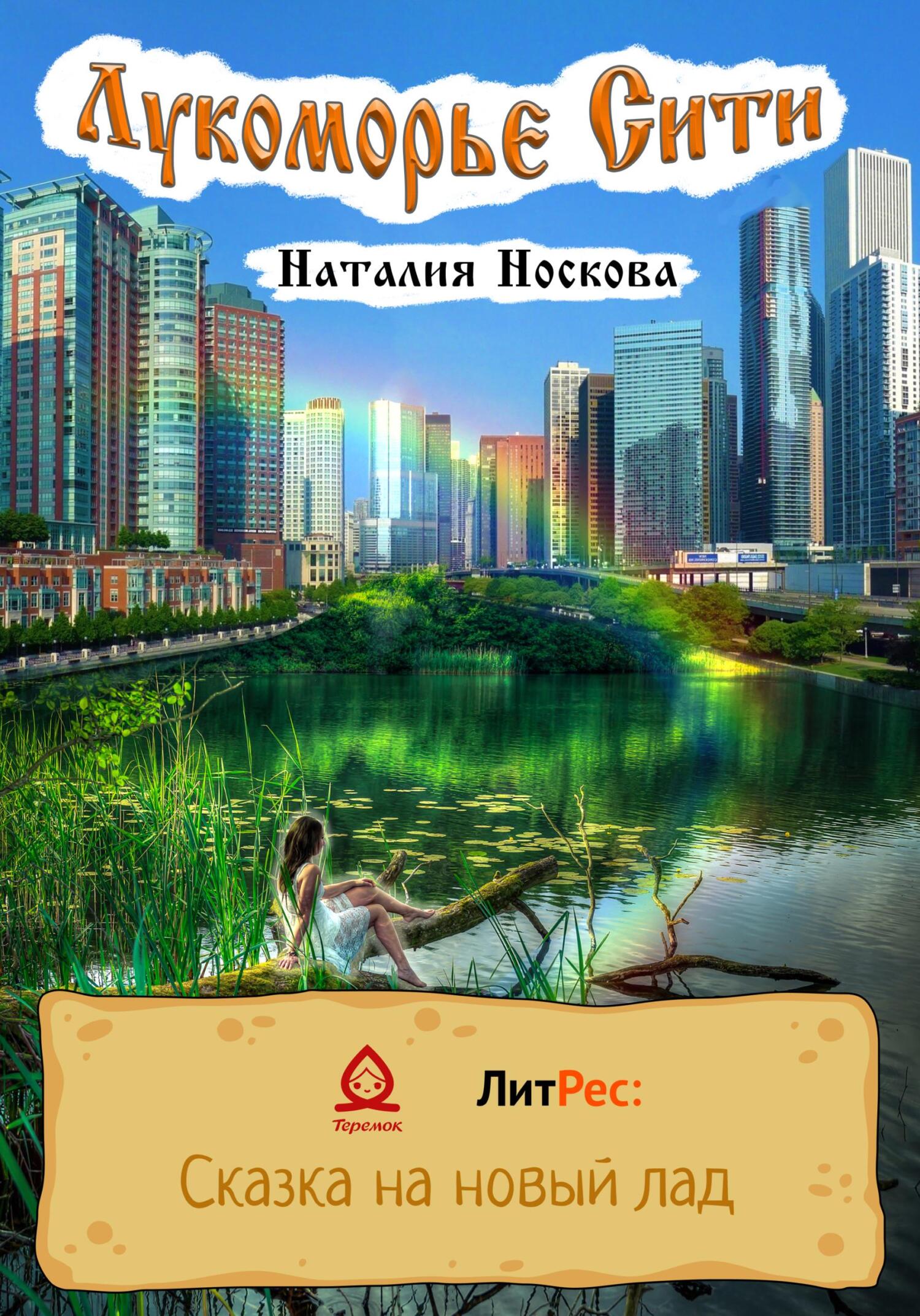 Лукоморье Сити - Наталия Носкова - Читать книги онлайн | Слушать аудиокниги онлайн | Электронная библиотека books-lib.com