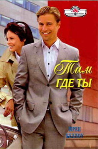Там где ты - Ирен Беллоу - Читать книги онлайн | Слушать аудиокниги онлайн | Электронная библиотека books-lib.com